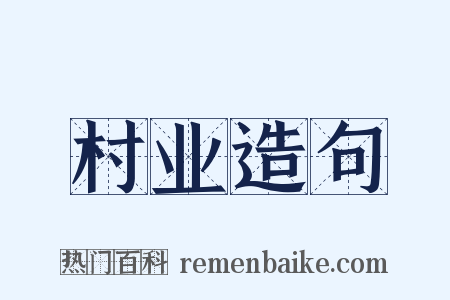 村业造句是什么意思的图片